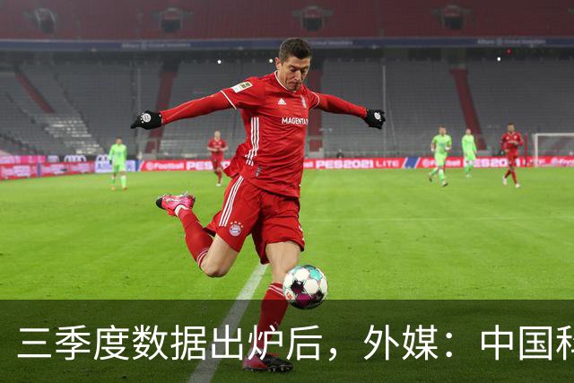 三季度数据出炉后，外媒：中国科技的竞争力藏不住了
