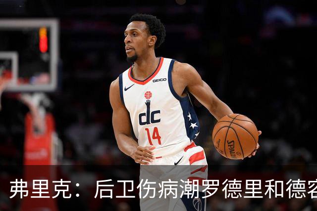 弗里克：后卫伤病潮罗德里和德容能顶上 拉菲尼亚已可以首发